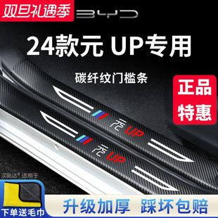 适用于比亚迪元 饰配件脚踏板门槛条保护 UP汽车内饰用品大全改装