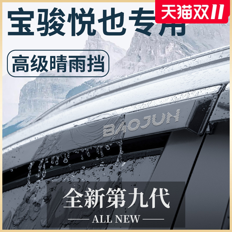【官方正品】宝骏悦也专用晴雨挡