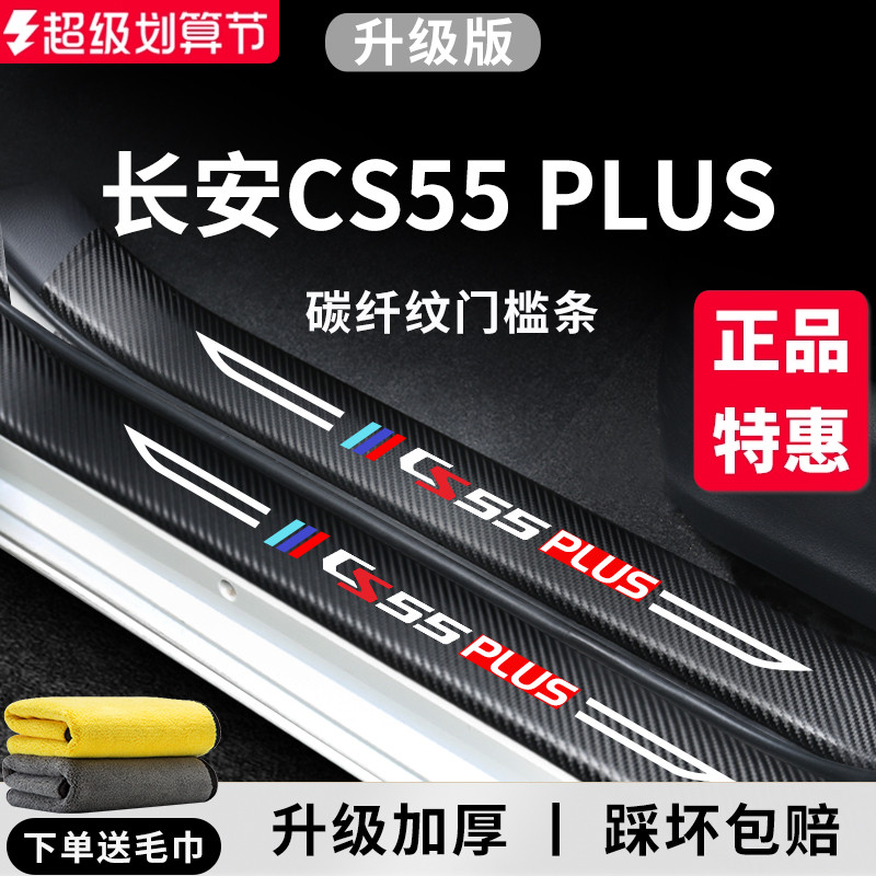 官方正品丨适配CS55PLUS门槛条
