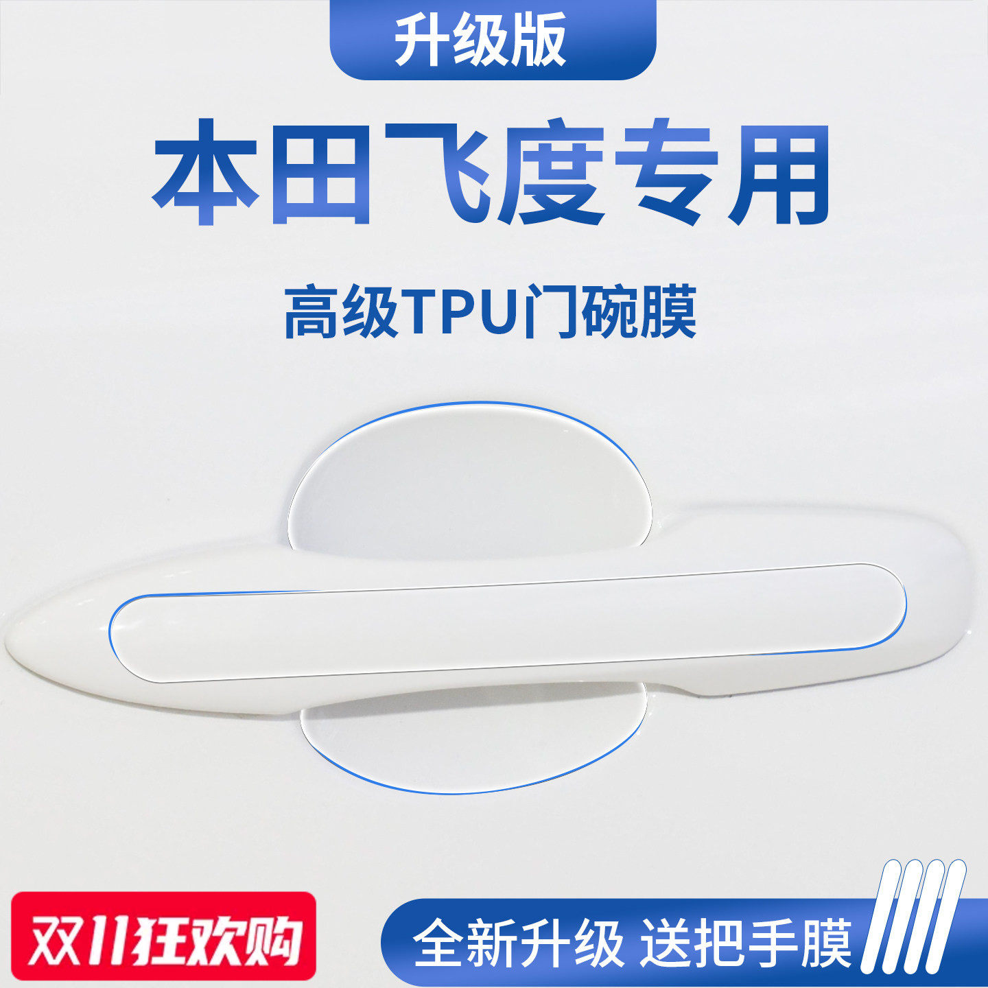 官方正品丨适用于飞度加厚门碗膜