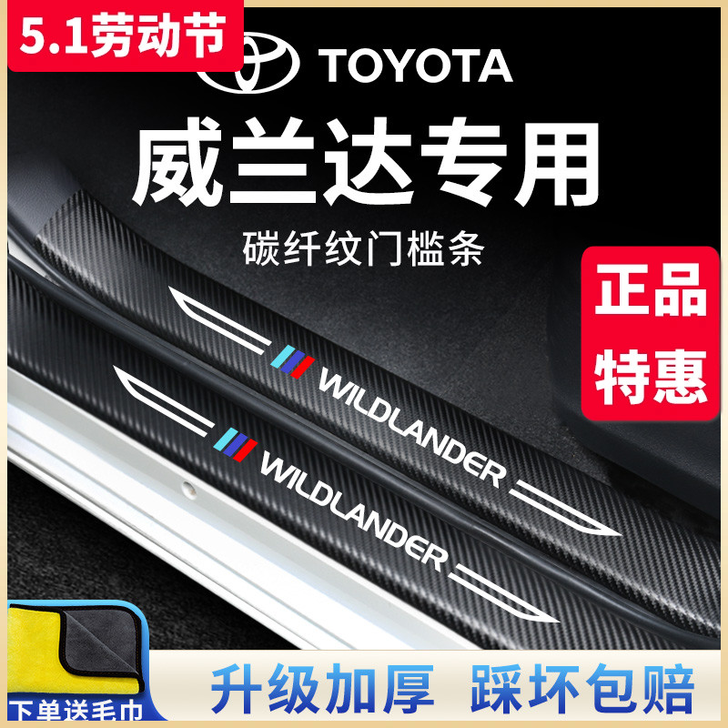 23款丰田威兰达门槛条汽车内用品大全改装饰配件脚踏板保护防踩贴