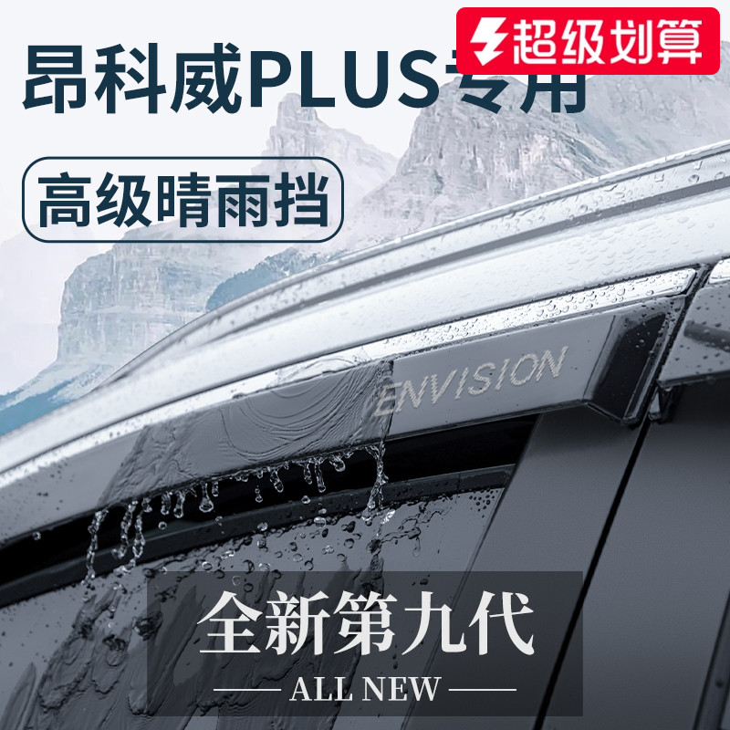 【官方正品】昂科威PLUS晴雨挡