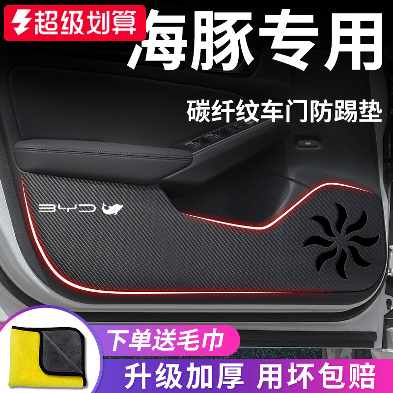 官方正品丨适用于海豚车门防踢垫