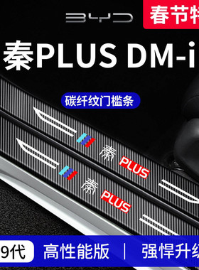 适用于比亚迪秦PLUSDMi汽车PLUSEV用品PLUS门槛条DMi保护EV防踩贴
