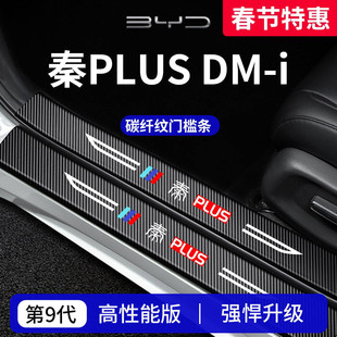 适用于比亚迪秦PLUSDMi汽车PLUSEV用品PLUS门槛条DMi保护EV防踩贴