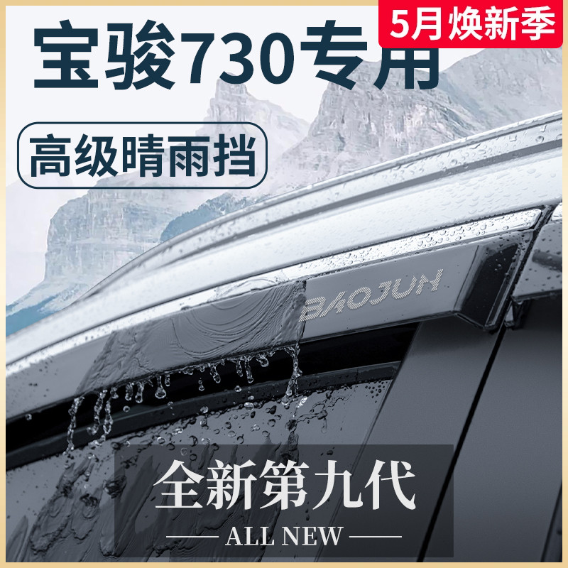 宝骏730汽车内用品大全改装饰配件爆改全车晴雨挡车窗雨眉挡雨板