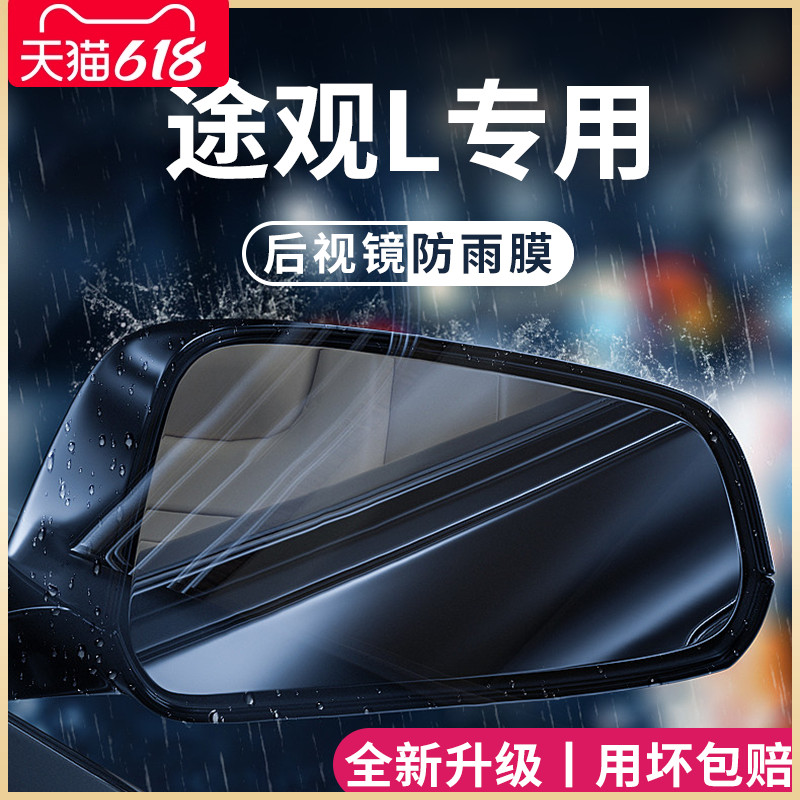 大众途观L汽车内用品大全改装饰配件全车后视镜防雨膜贴反光防水X