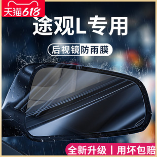 大众途观L汽车内用品大全改装 饰配件全车后视镜防雨膜贴反光防水X