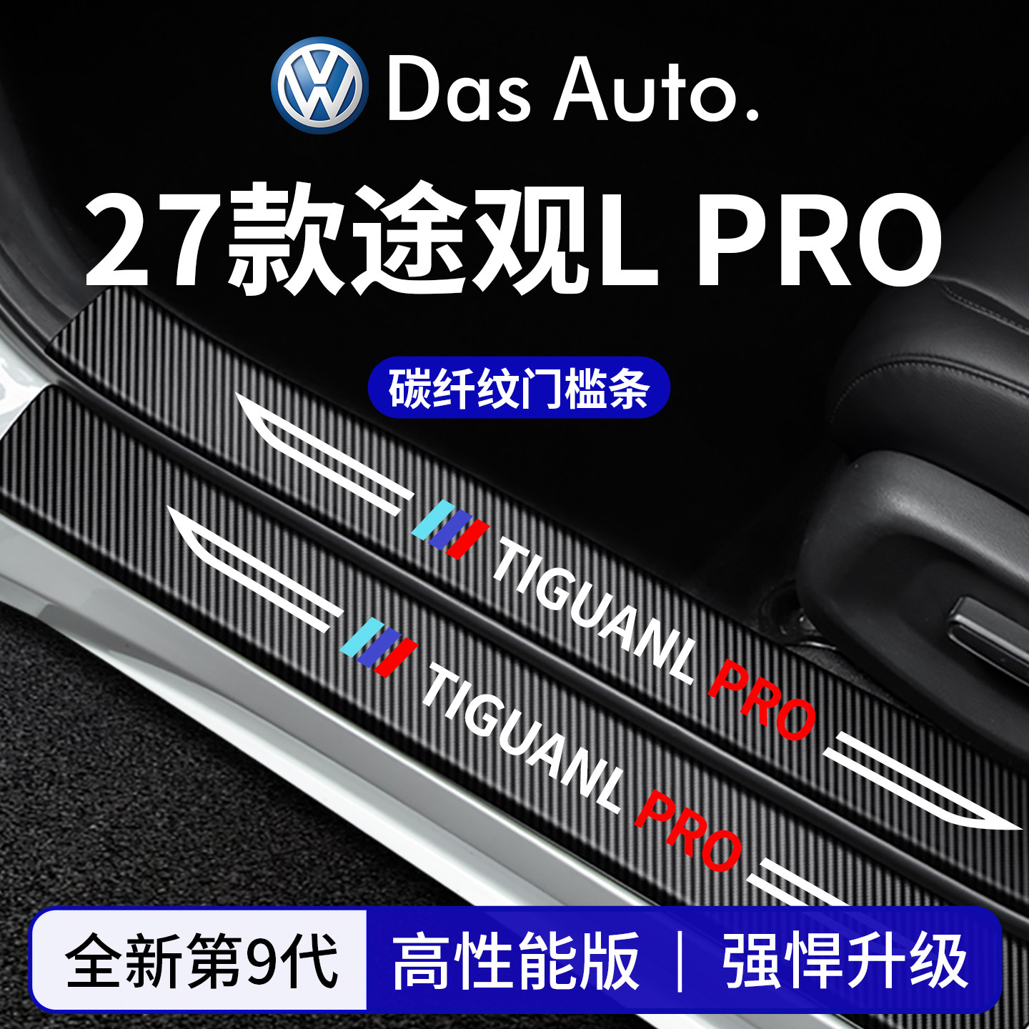 官方正品丨适配途观LPRO门槛条