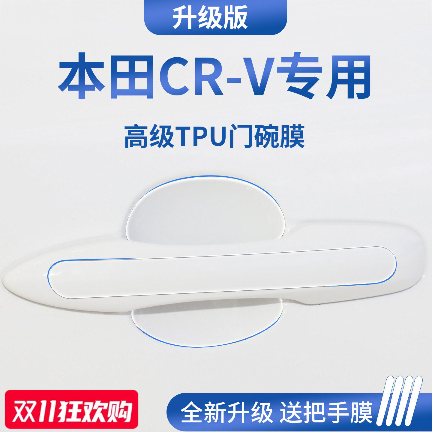 官方正品丨适用于本田CR-V门碗膜
