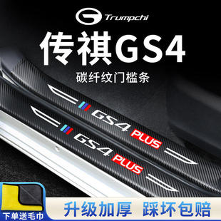 广汽传祺GS4汽车内用品GS4PLUS大全改装饰配件全车门槛条保护贴