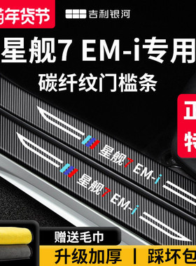 适配25款吉利银河星舰7EMi车内用品7内饰改装饰脚踏板门槛条保护