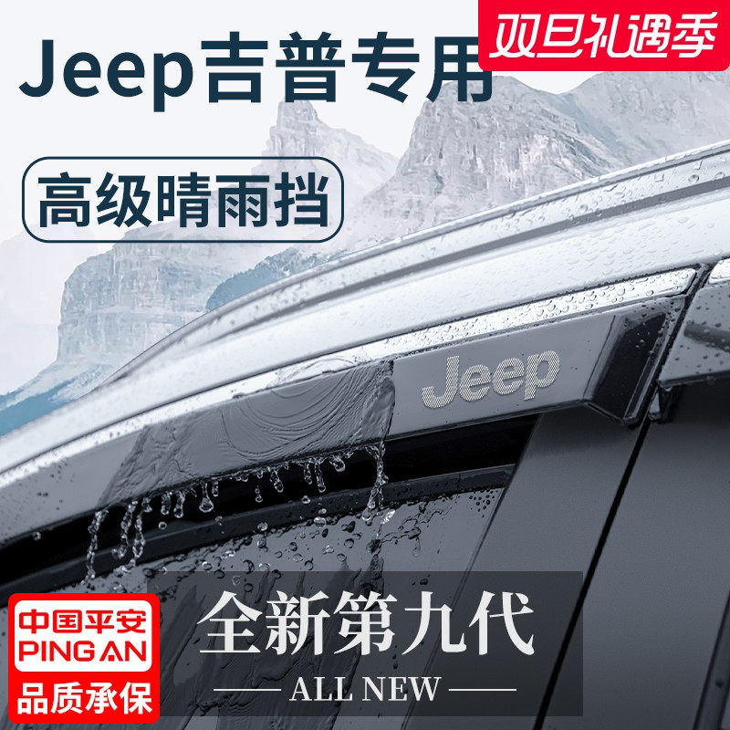 吉普Jeep自由光自由客自由侠大指挥官大切诺基晴雨挡雨板车窗雨眉