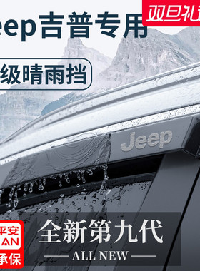 吉普Jeep自由光自由客自由侠大指挥官大切诺基晴雨挡雨板车窗雨眉