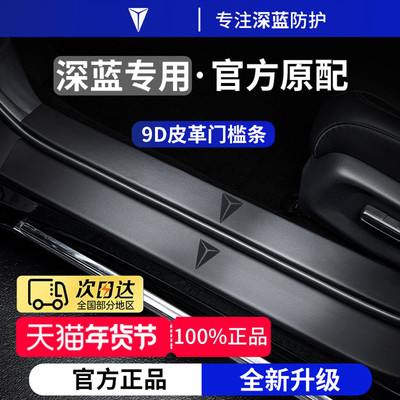 官方正品丨适用于深蓝车系门槛条