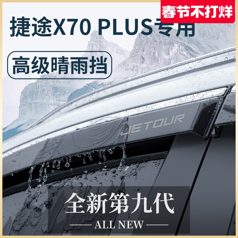2023款奇瑞捷途X70PLUS汽车用品改装饰配件晴雨挡雨板车窗雨眉23