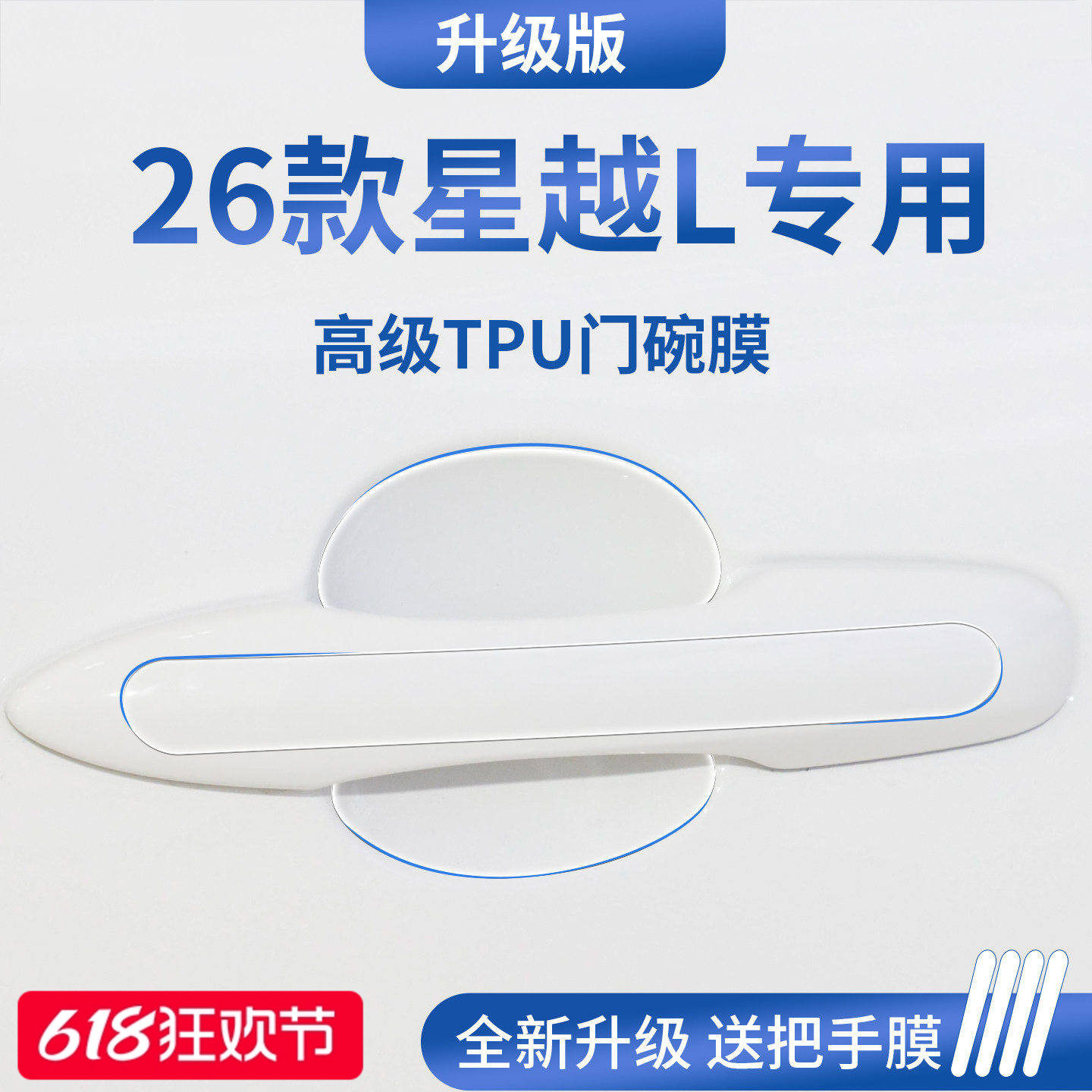 适用于26款吉利星越L汽车门把手防刮贴防护保护门碗膜拉手