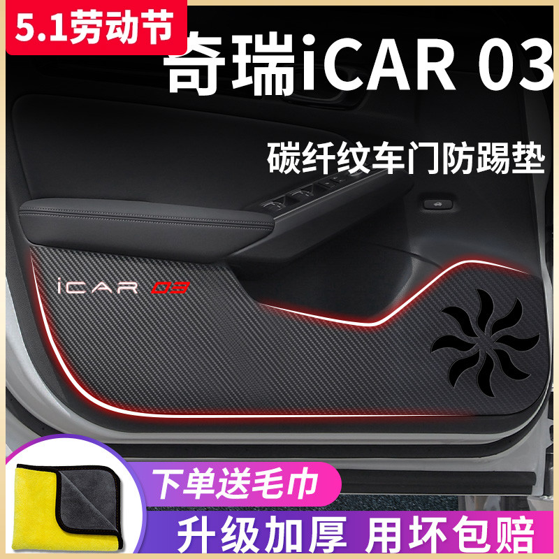 奇瑞ICAR03专用汽车内用品内饰改装饰配件车门防踢垫保护防踩车贴