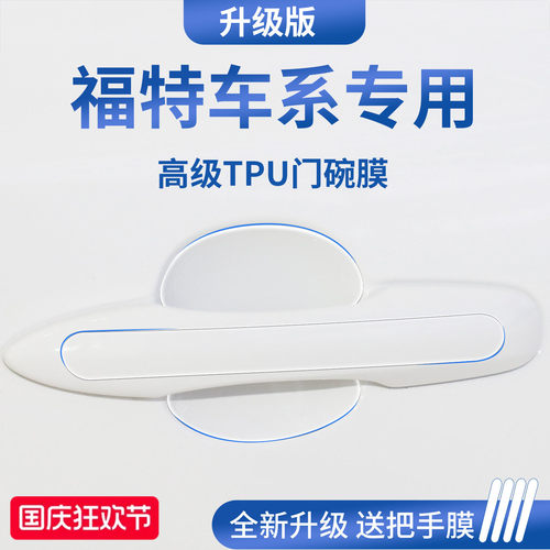 官方正品丨适用于福特车系门碗膜
