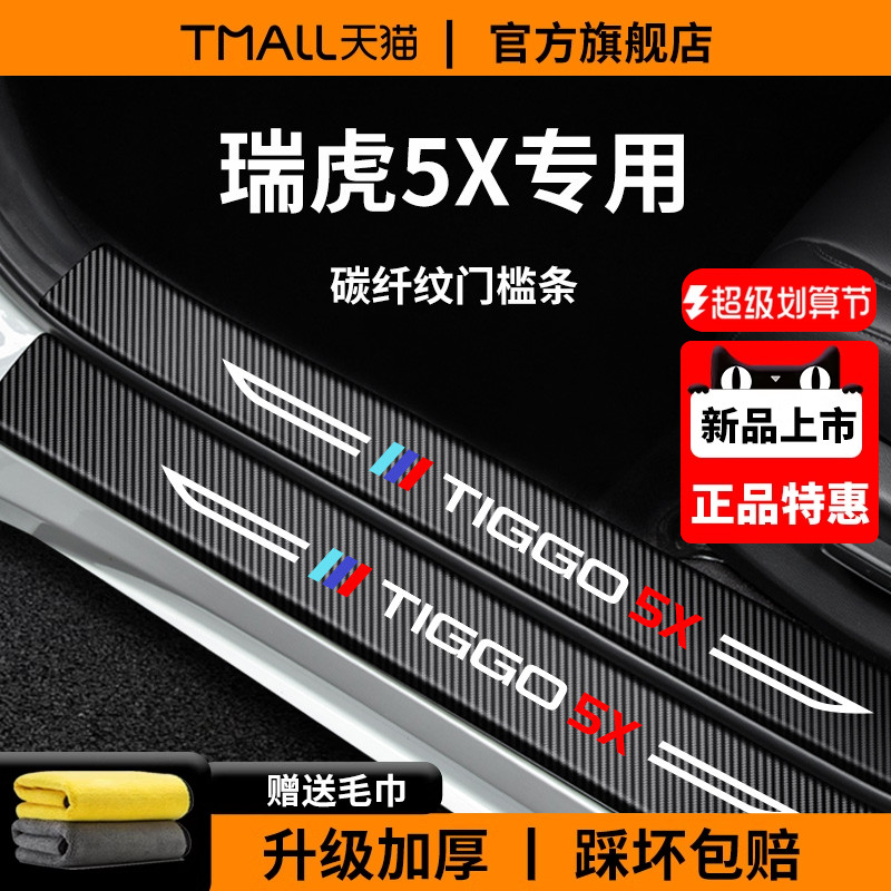 【官方正品】瑞虎5X加厚版门槛条