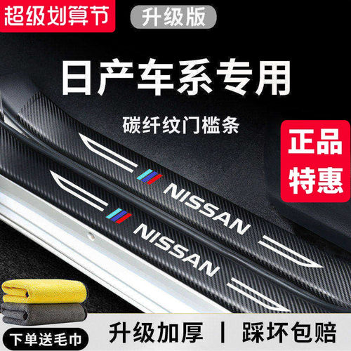 官方正品丨日产车系加厚门槛条
