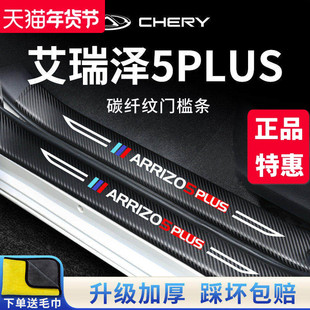奇瑞艾瑞泽5PLUS汽车内5PRO用品5大全改装饰配件门槛条保护防踩贴