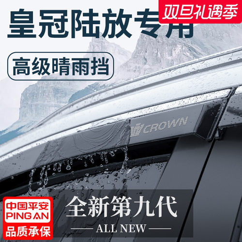 【官方正品】适配皇冠陆放晴雨挡