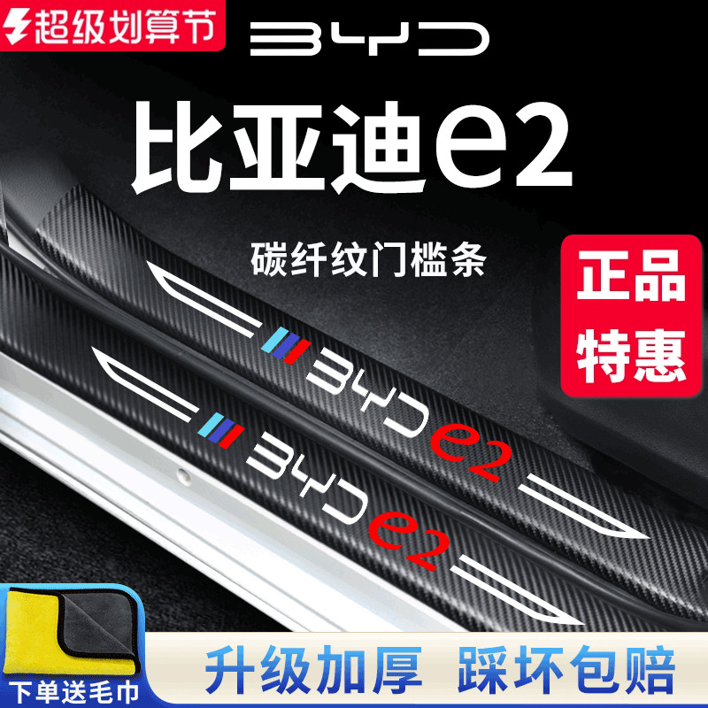 官方正品丨适用于比亚迪e2门槛条