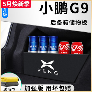 饰配件车品后备箱隔板储物箱收纳盒 小鹏G9专用汽车内用品内饰改装