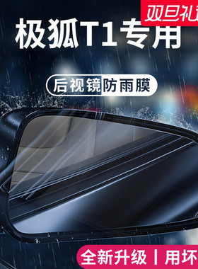 适用于25款极狐T1汽车改装配件用品后视镜防雨膜倒车反光防水贴