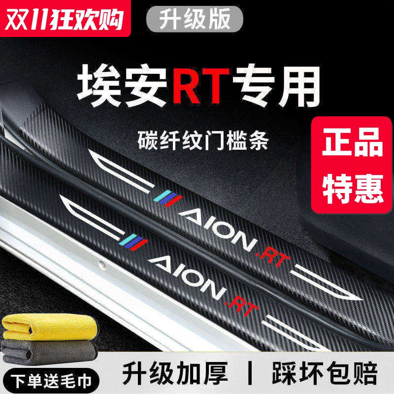 【官方正品】埃安RT加厚版门槛条