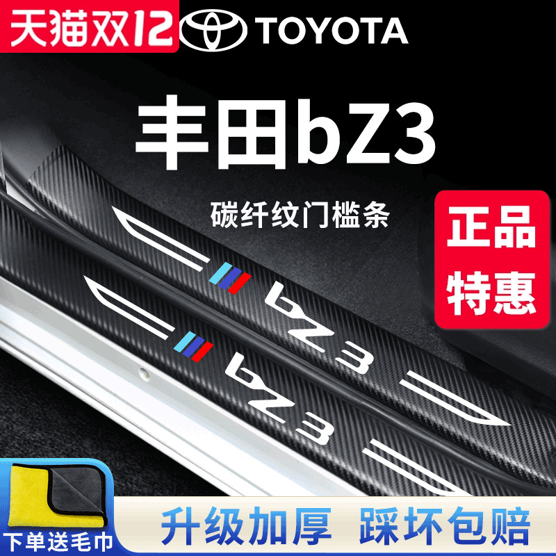 官方正品丨专用BZ3加厚门槛条