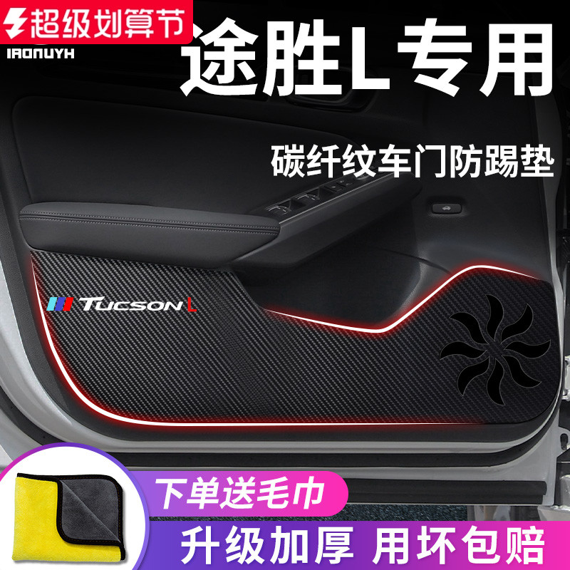 现代【途胜L】专用车门防踢垫