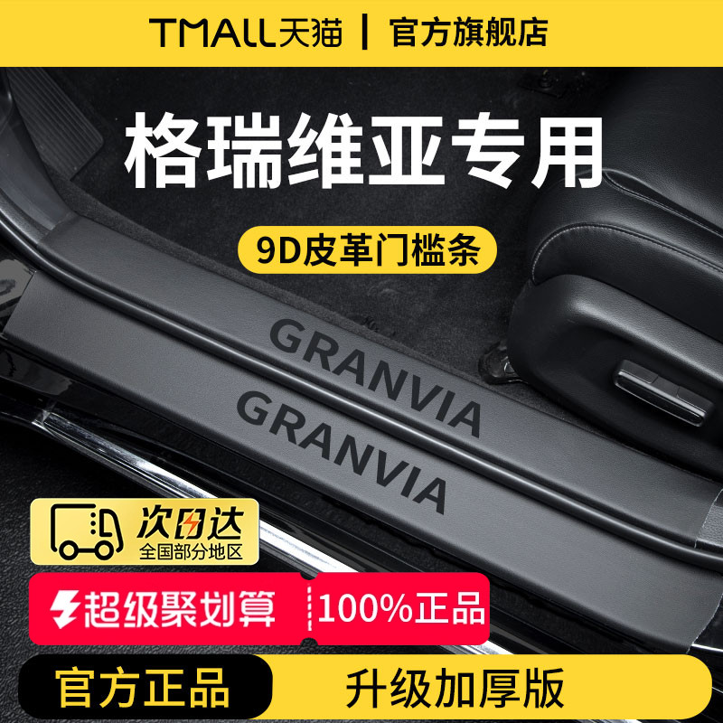 官方正品丨专用格瑞维亚门槛条