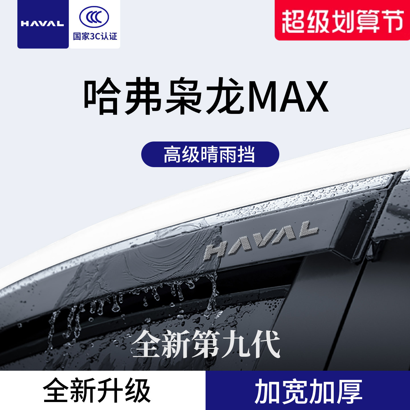 官方正品丨适用于枭龙MAX晴雨挡