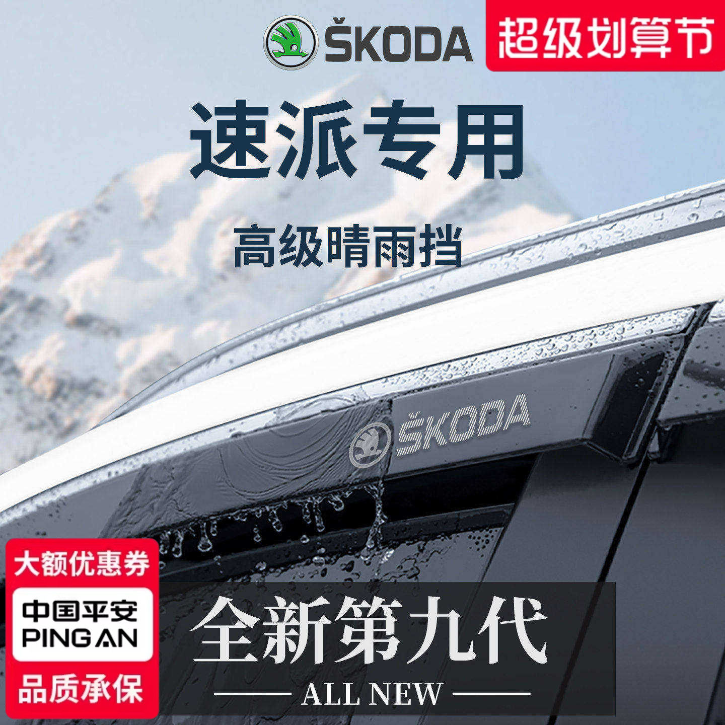 【官方正品】专用速派加厚晴雨挡