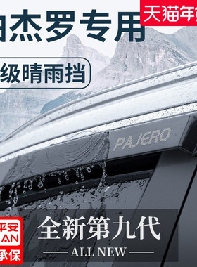 三菱帕杰罗劲畅V93/V97/V73/V75改装饰V77配件晴雨挡雨板车窗雨眉