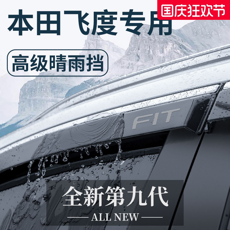 【官方正品】本田飞度晴雨挡