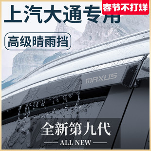 上汽大通V80专用G10全车G20改装G50配件v90晴雨挡雨板车窗雨眉T70