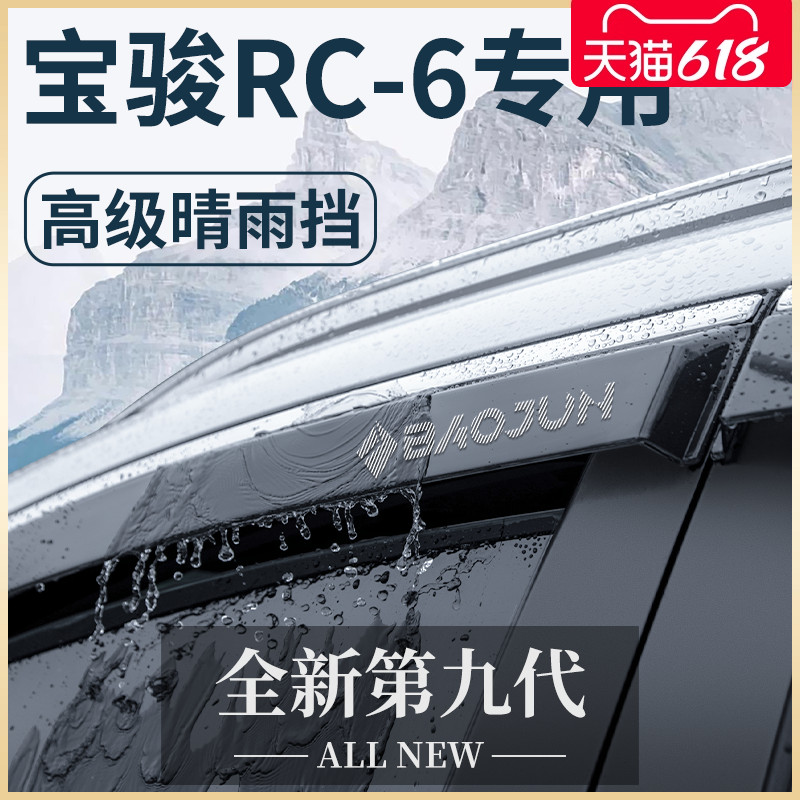 【官方正品】宝骏RC-6专用晴雨挡