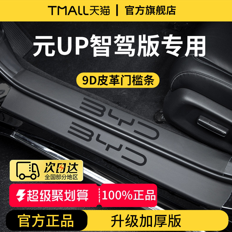 官方正品丨适用于元UP加厚门槛条