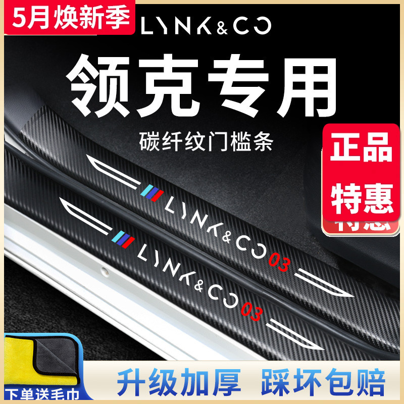 适用于领克03+06/01汽车内05用品02大全改装饰脚踏板门槛条保护贴