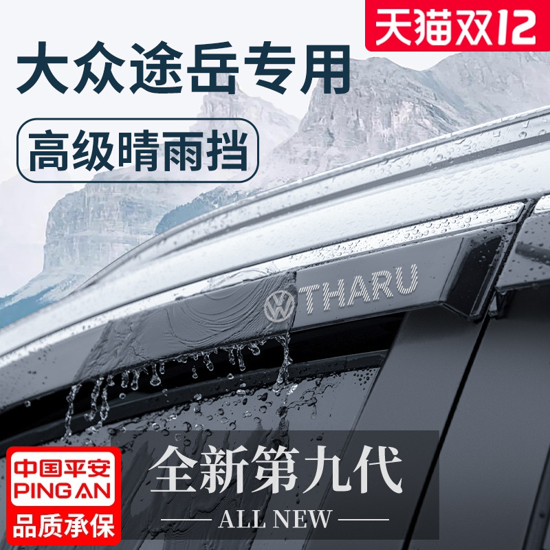 官方正品丨适用于途岳加厚晴雨挡