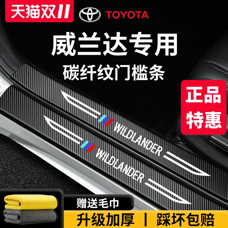 官方正品丨专用威兰达加厚门槛条