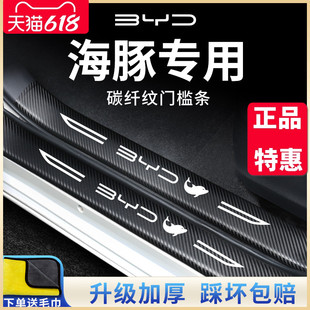 饰配件门槛条保护防踩贴防踢垫 比亚迪海豚专用汽车内用品升级改装