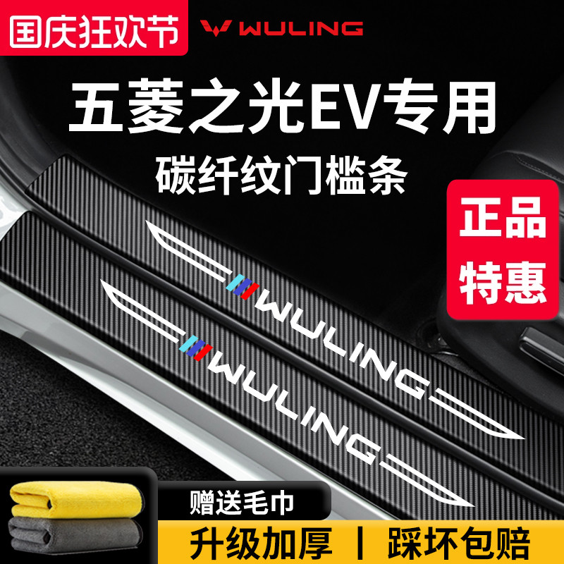 官方正品丨五菱之光EV加厚门槛条