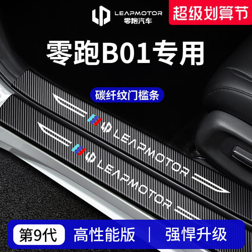 【官方正品】专用零跑B01门槛条
