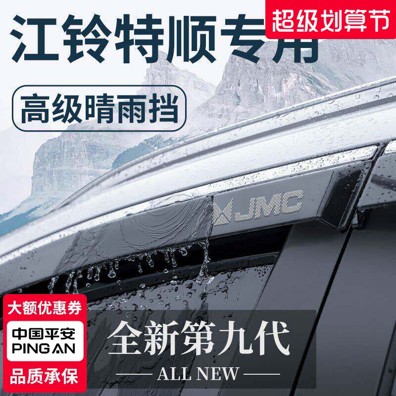 江铃特顺专用汽车内用品大全改装饰配件全车晴雨挡雨板车窗雨眉图片