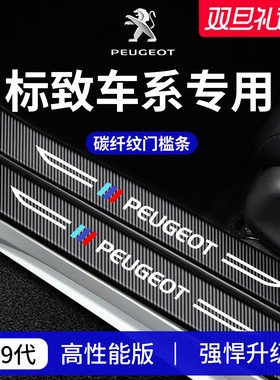 东风标致408/508/308/4008内饰508L用品408X门槛条保护5008防踩贴