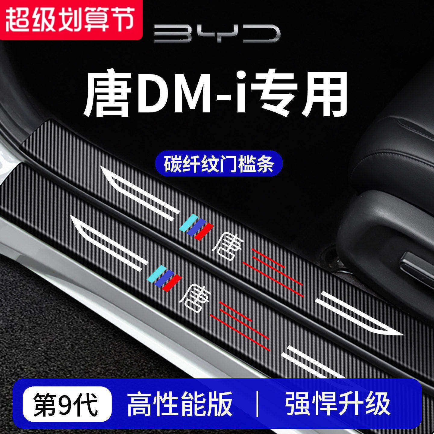 官方正品丨专用唐DM-i加厚门槛条
